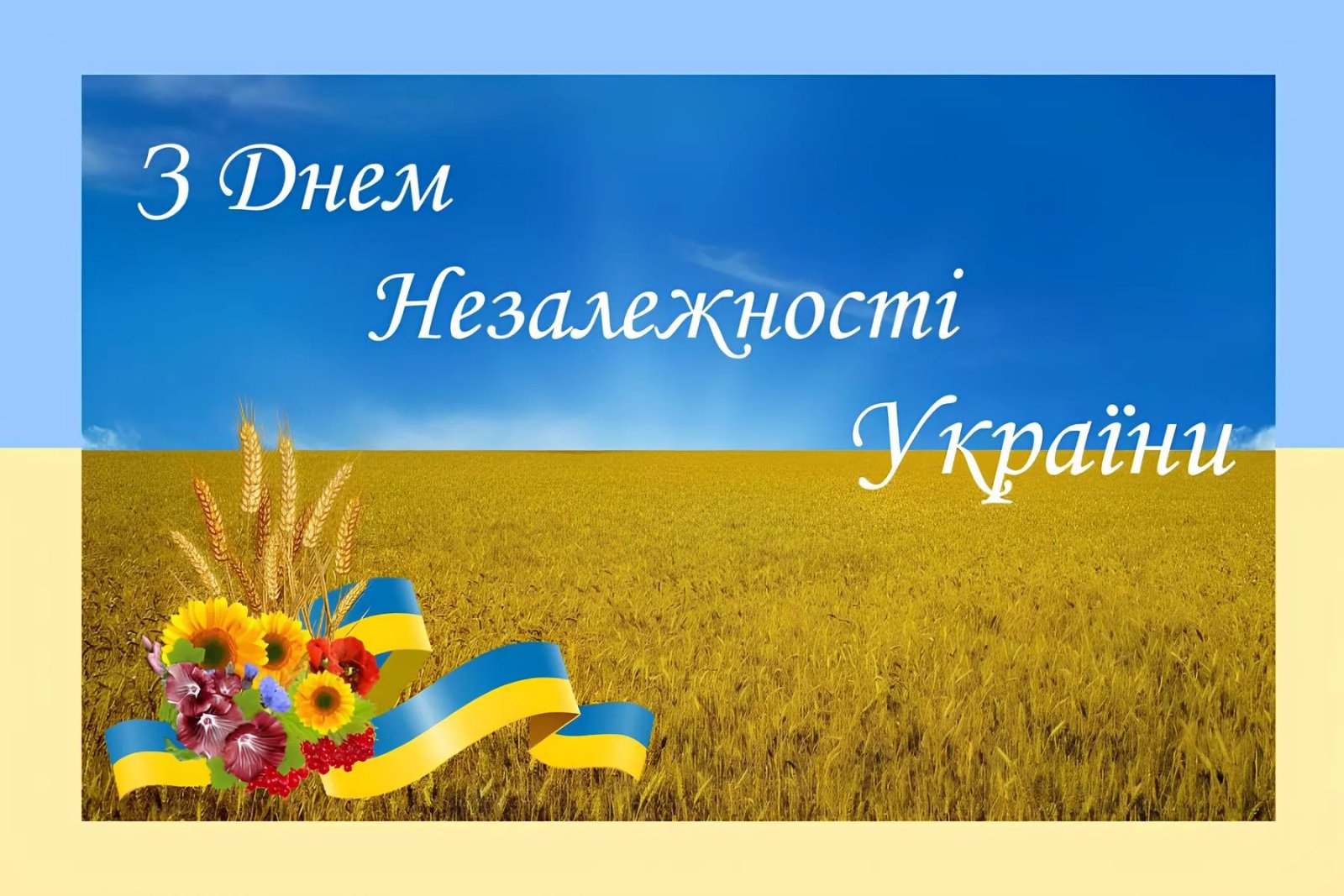 З Днем Незалежності України!