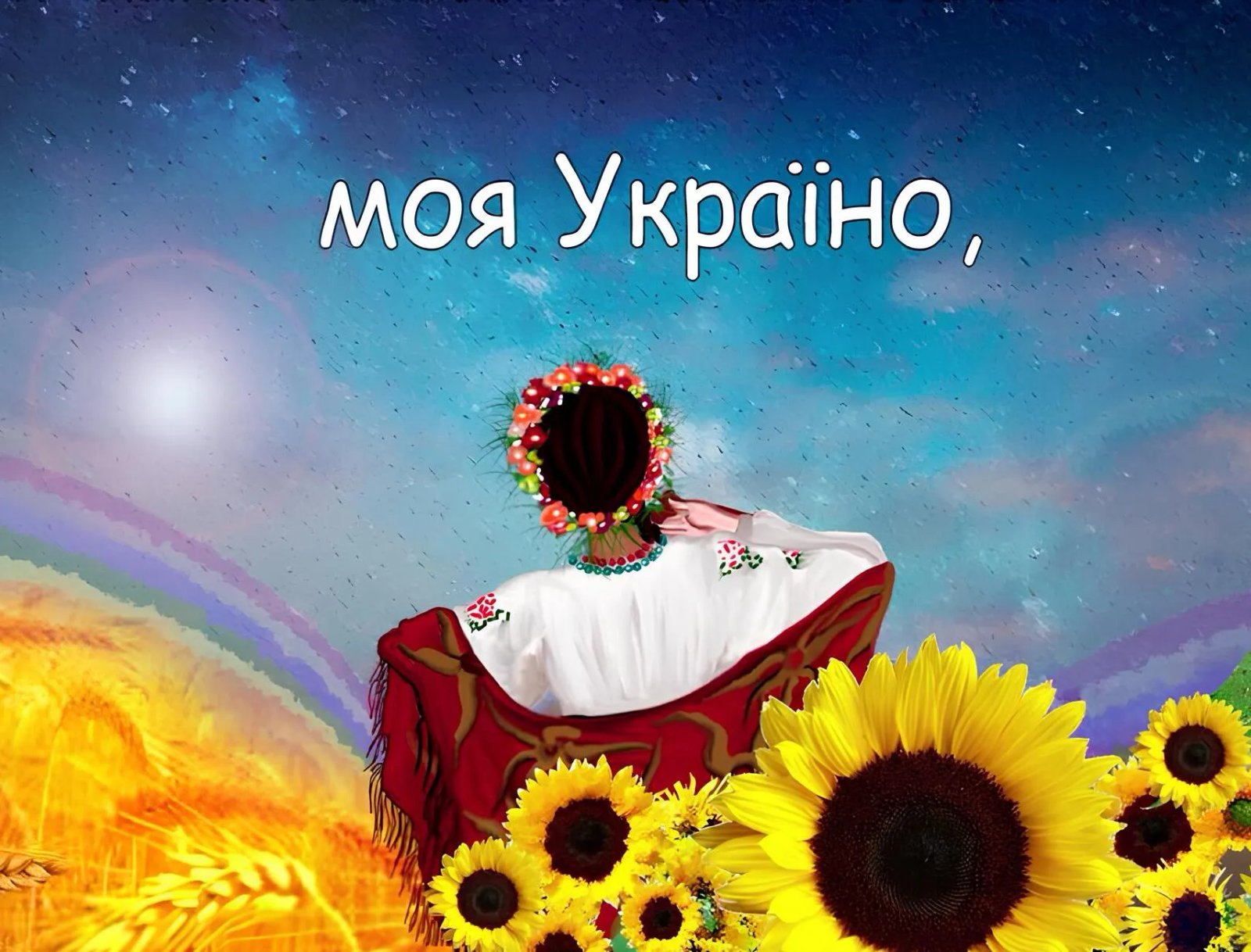 З Днем Незалежності України!