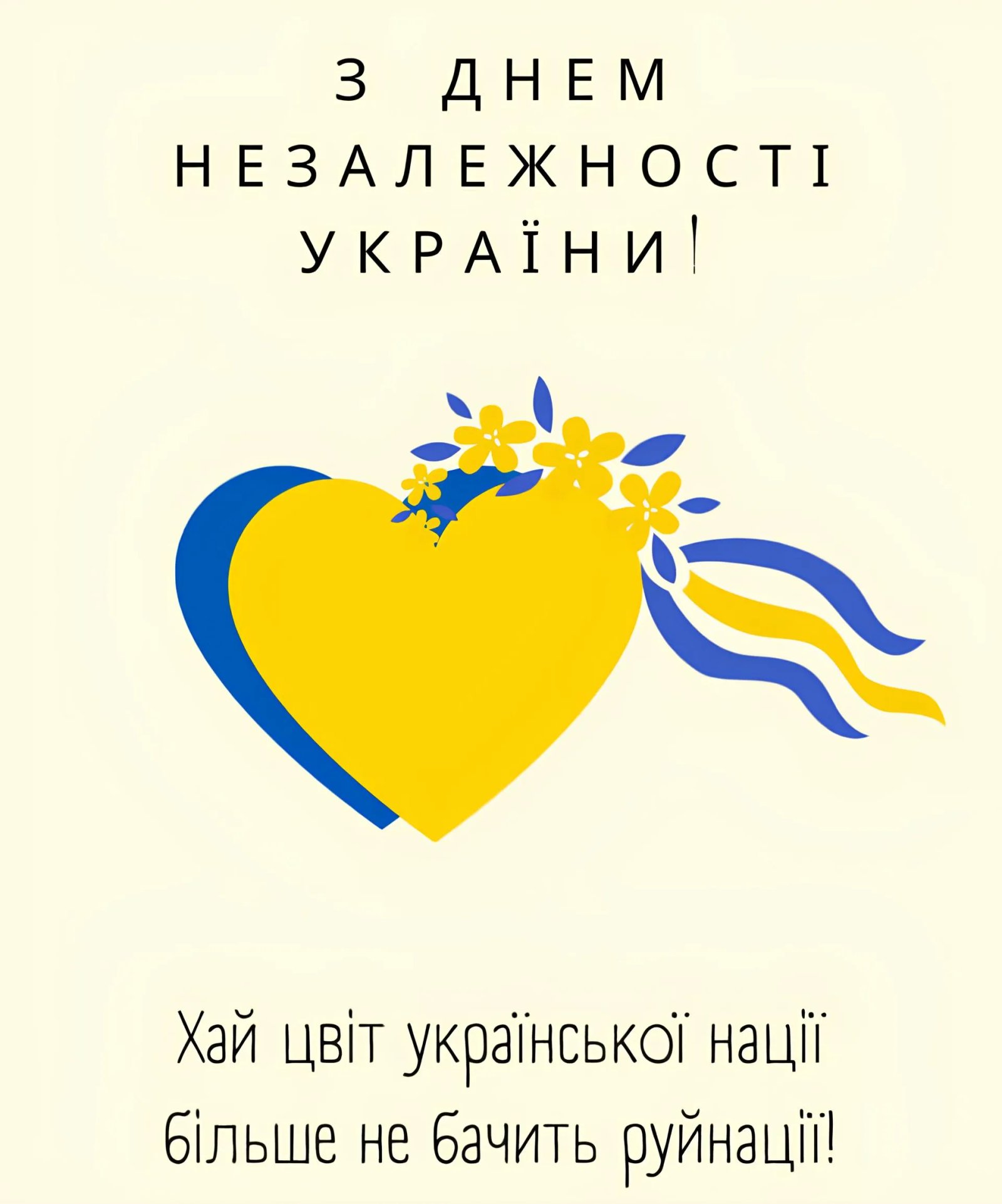 З Днем Незалежності України!