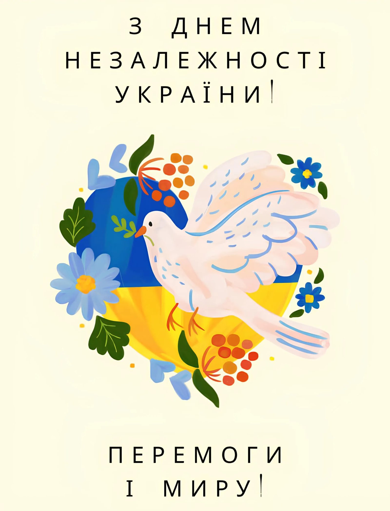 З Днем Незалежності України!