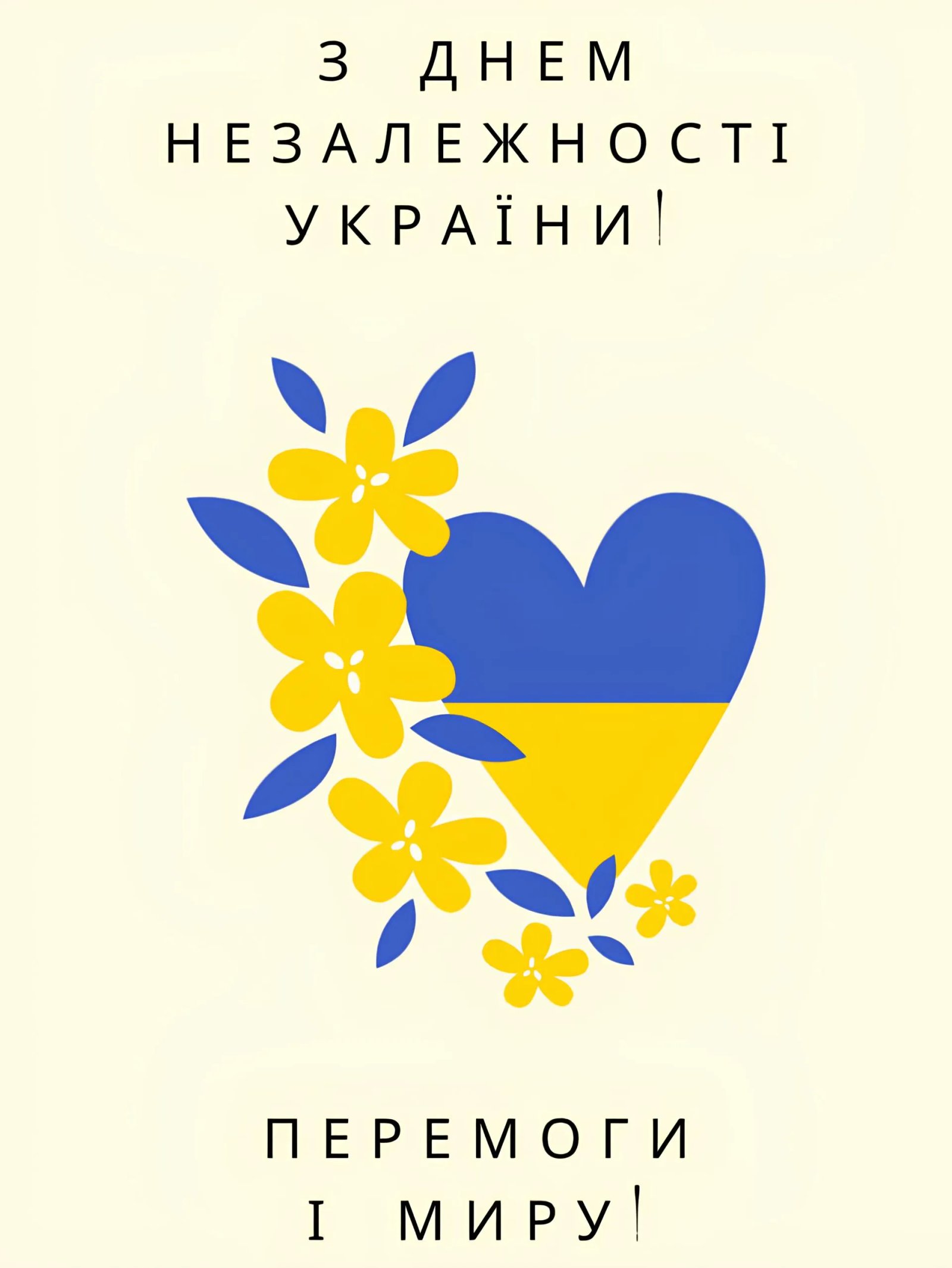 З Днем Незалежності України!