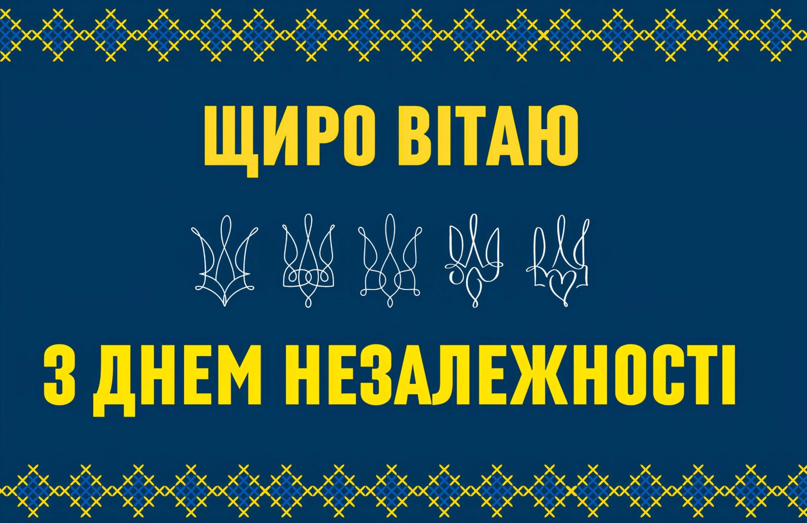 З Днем Незалежності України!