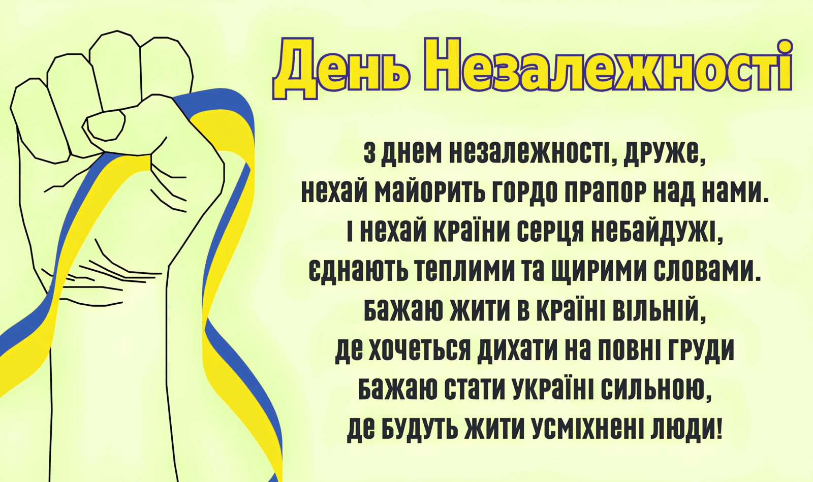 З Днем Незалежності України!