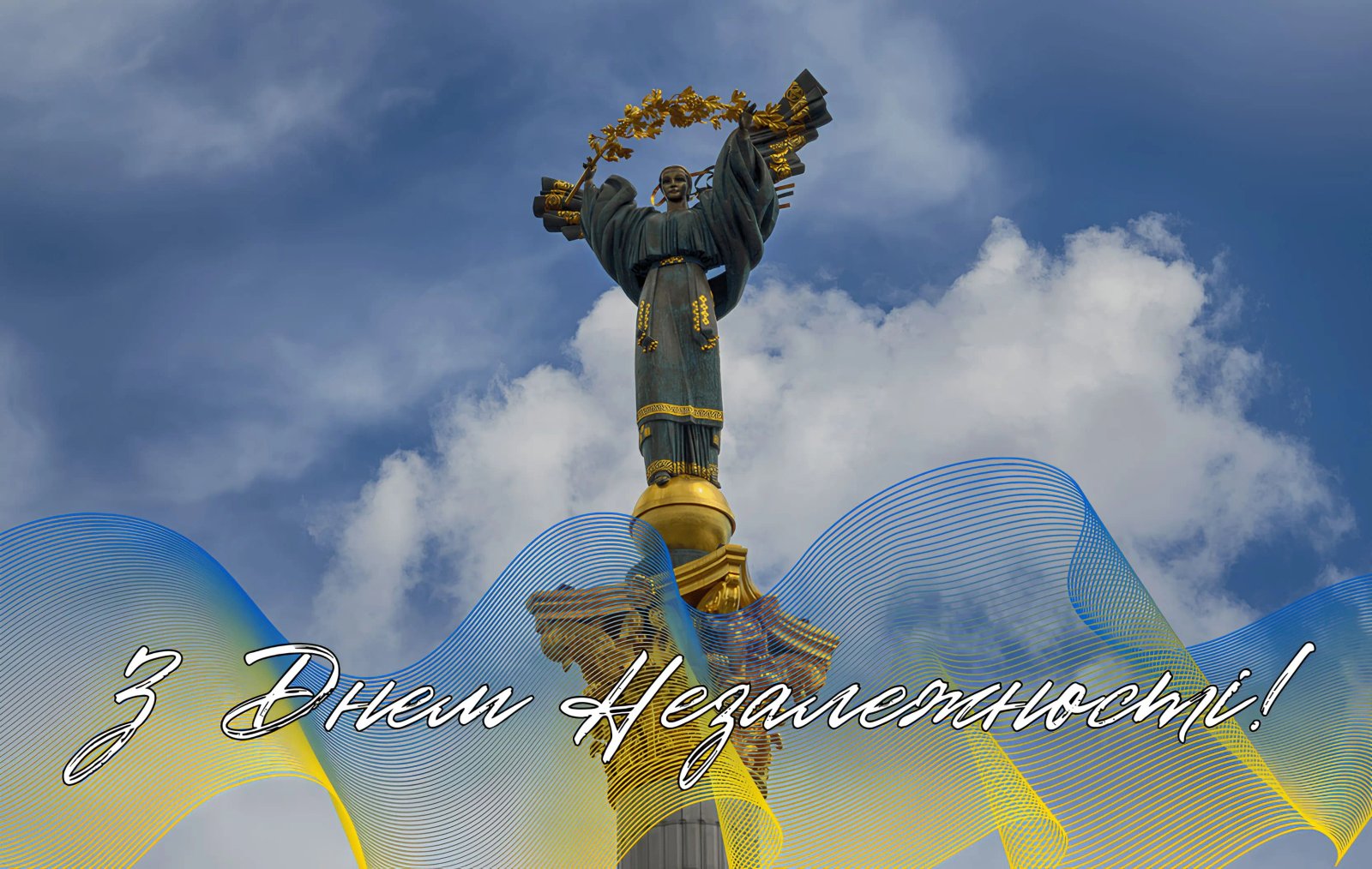З Днем Незалежності України!