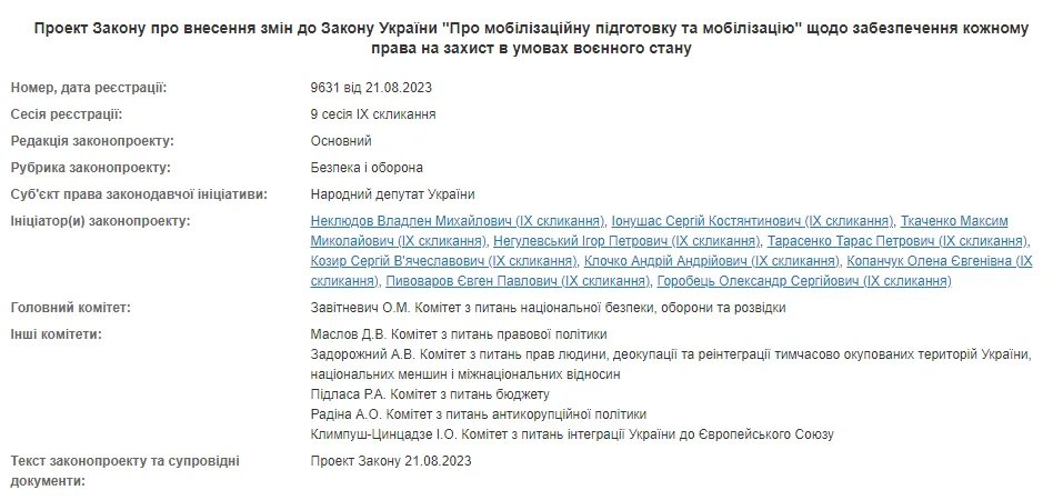 Екс-адвокати "кварталівців" ініціювали законопроект про відсрочку від мобілізації Скріншот з сайту ВР