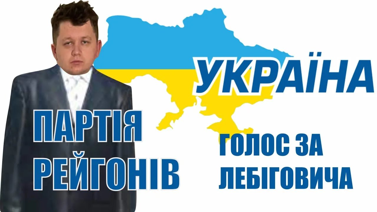 “Мій голос за тебе!”: хто такий Лебігович, чому в ньому бачать нового президента та як це коментують політики – відео 1