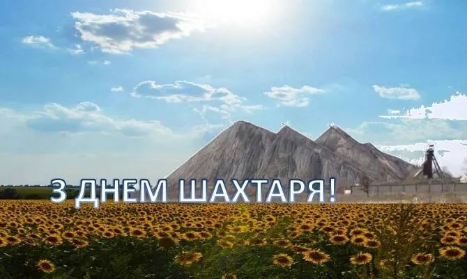 З днем шахтаря!