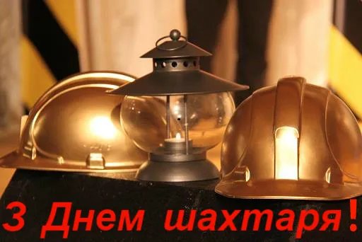 З днем шахтаря!