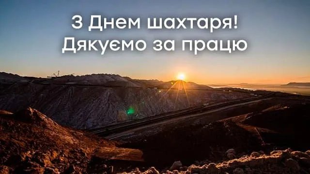 З днем шахтаря!