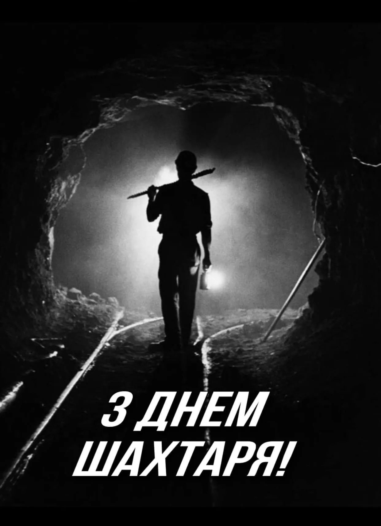 З днем шахтаря!