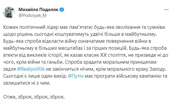 Промедление будет стоить дороже: Подоляк призвал мировых лидеров предоставлять оружие Украине 1