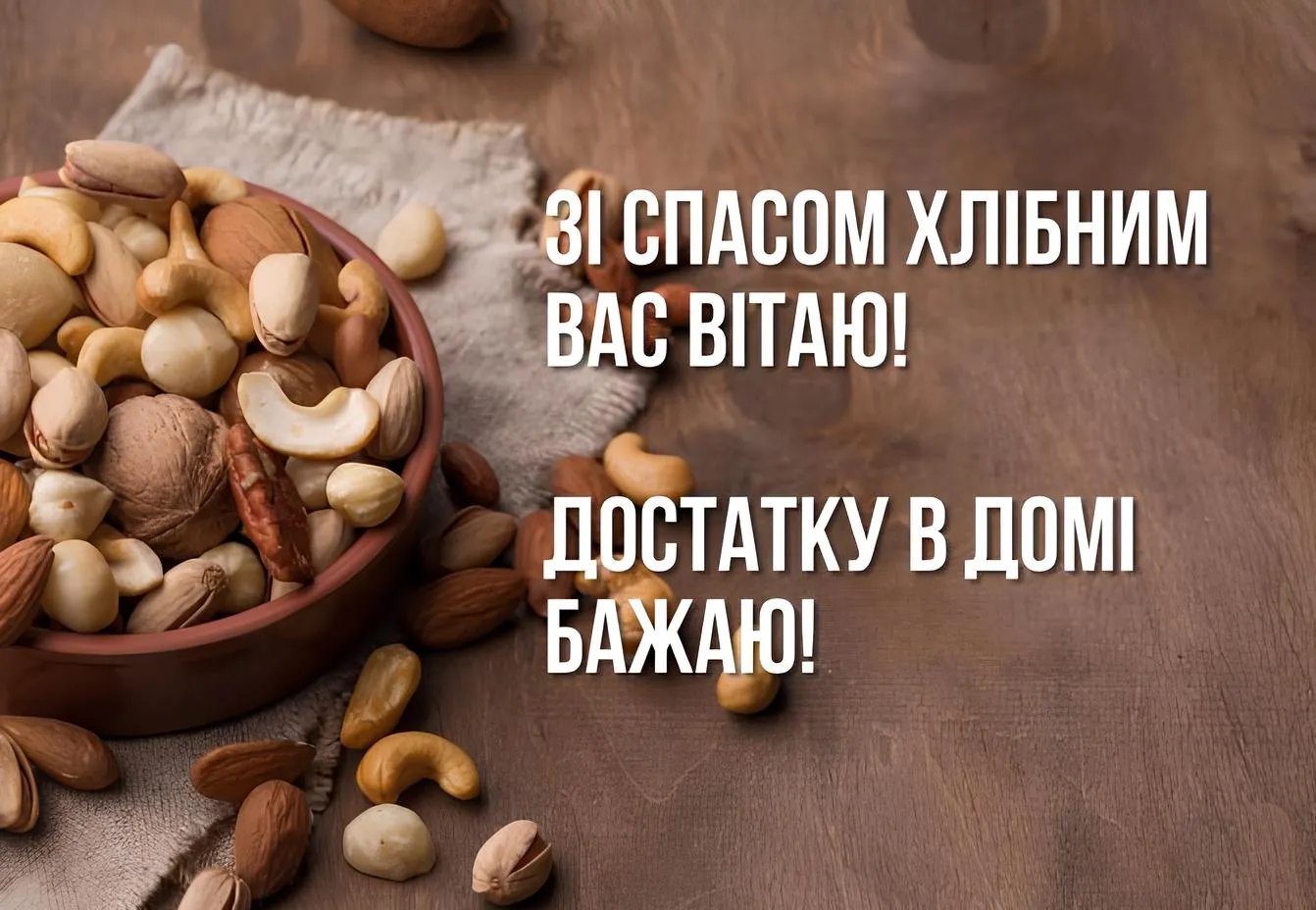 Горіхово-хлібний спас - готуй сані про запас!