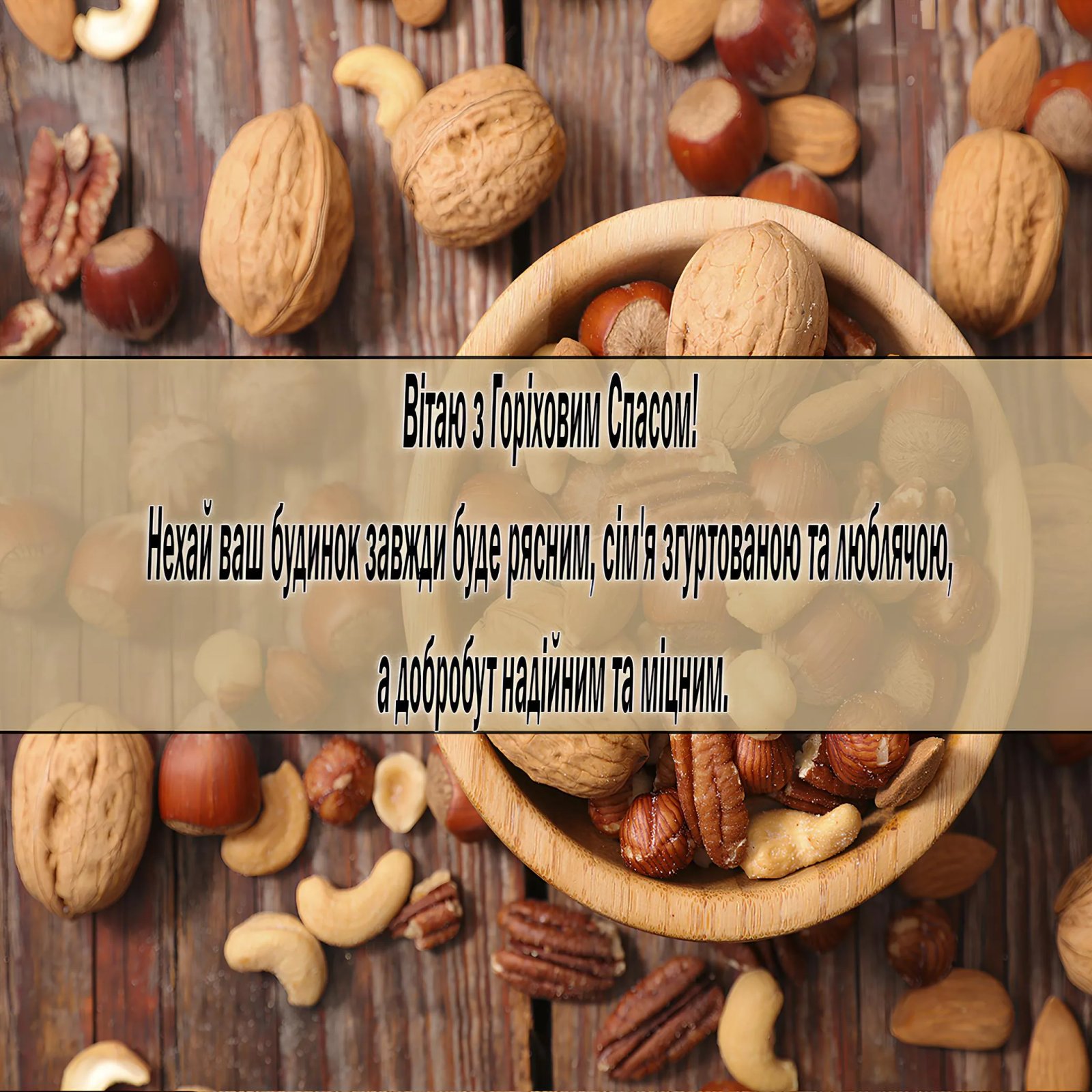 С Ореховым Спасом!
