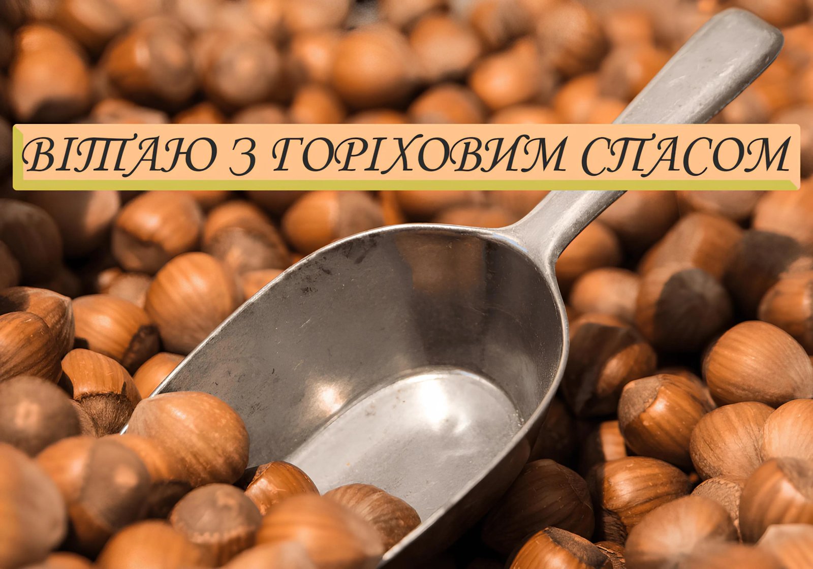 С Ореховым Спасом!