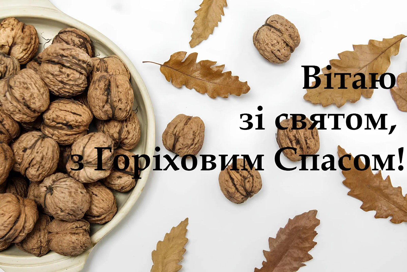 С Ореховым Спасом!