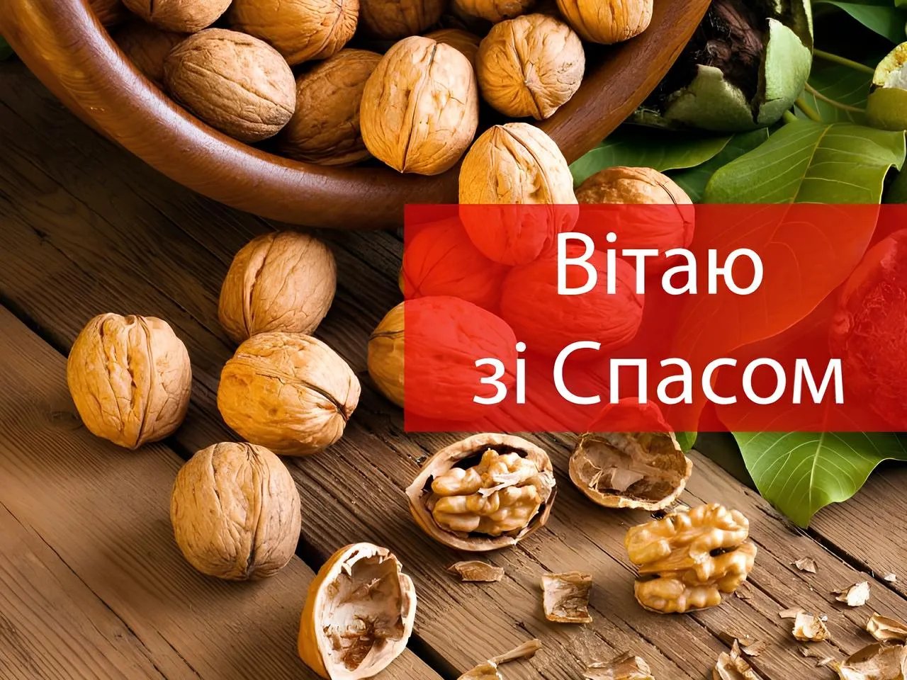 С Ореховым Спасом!