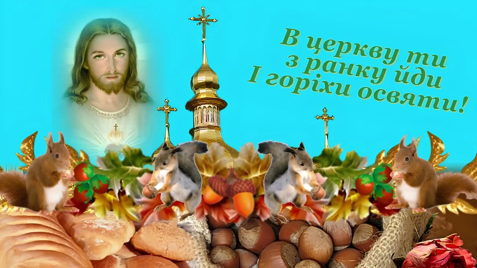 С Ореховым Спасом!