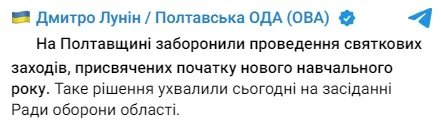 Праздновать начало обучения на Полтавщине не будут