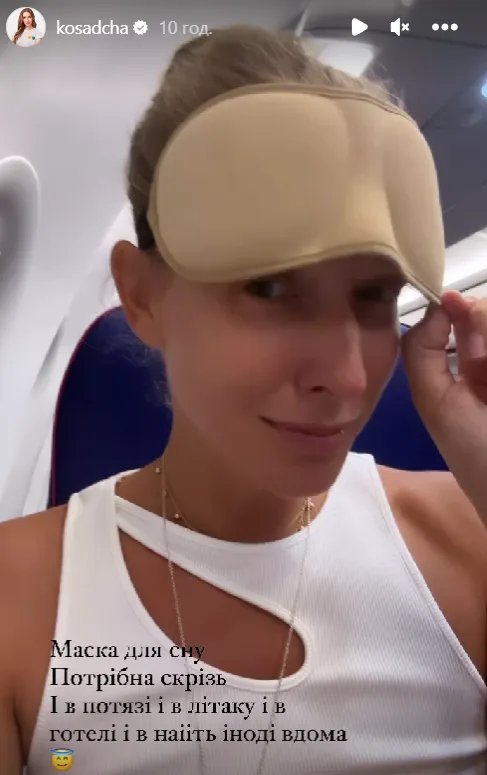 Найзручніша, на думку Катерини Осадчої, маска для сну