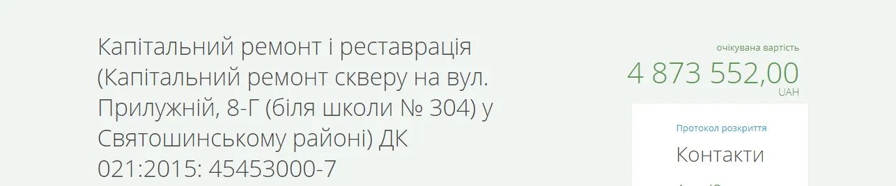 На ремонт сквера в Святошинском районе столицы планируют потратить до 4 873 552 гривен