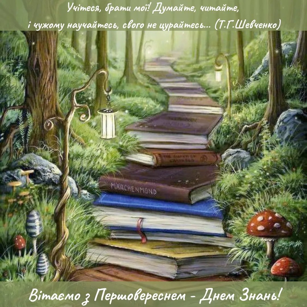 З 1 вересня!