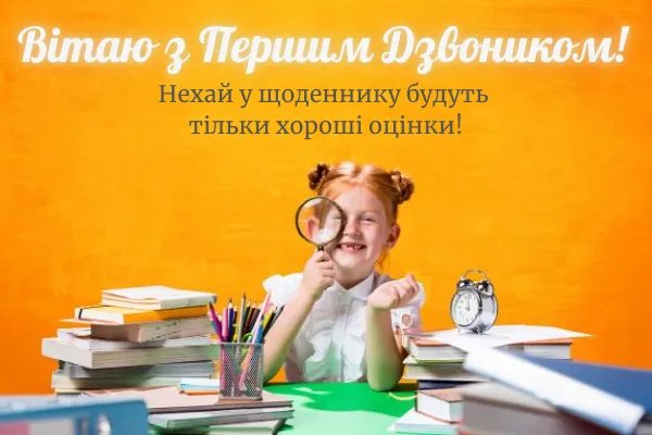 Зі святом, школярі!