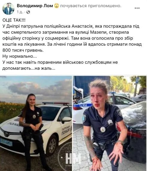 Патрульна з Дніпра, яка постраждала від нападу застреленого чоловіка, за два дні зібрала понад мільйон гривень на лікування: як реагують українці 1
