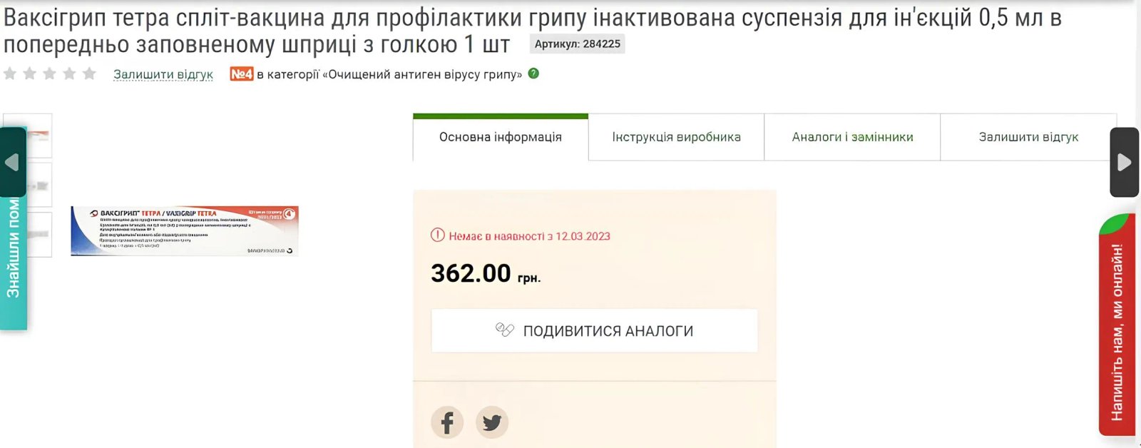 На інших сайтах вакцини немає взагалі.