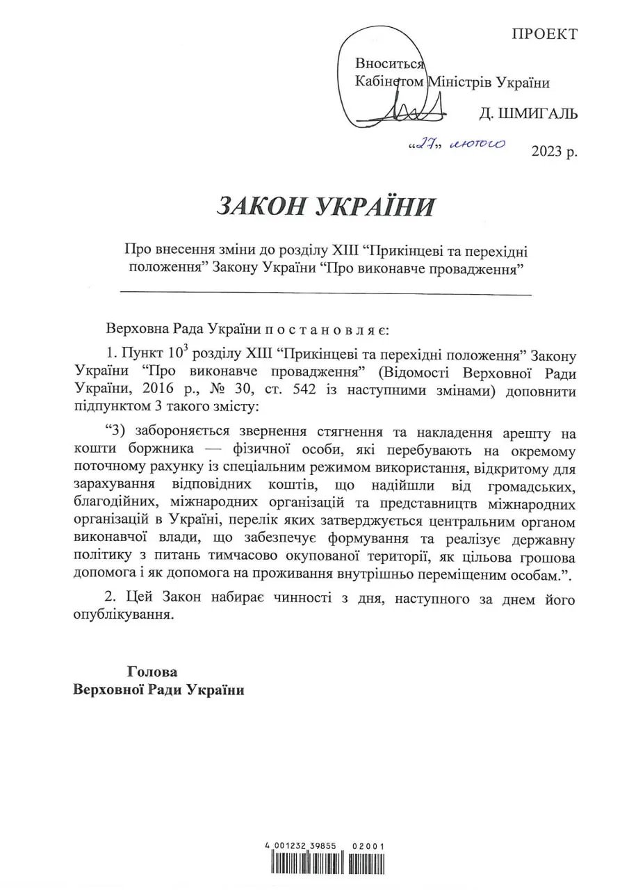 Законопроєкт про заборону списання виплат ВПО