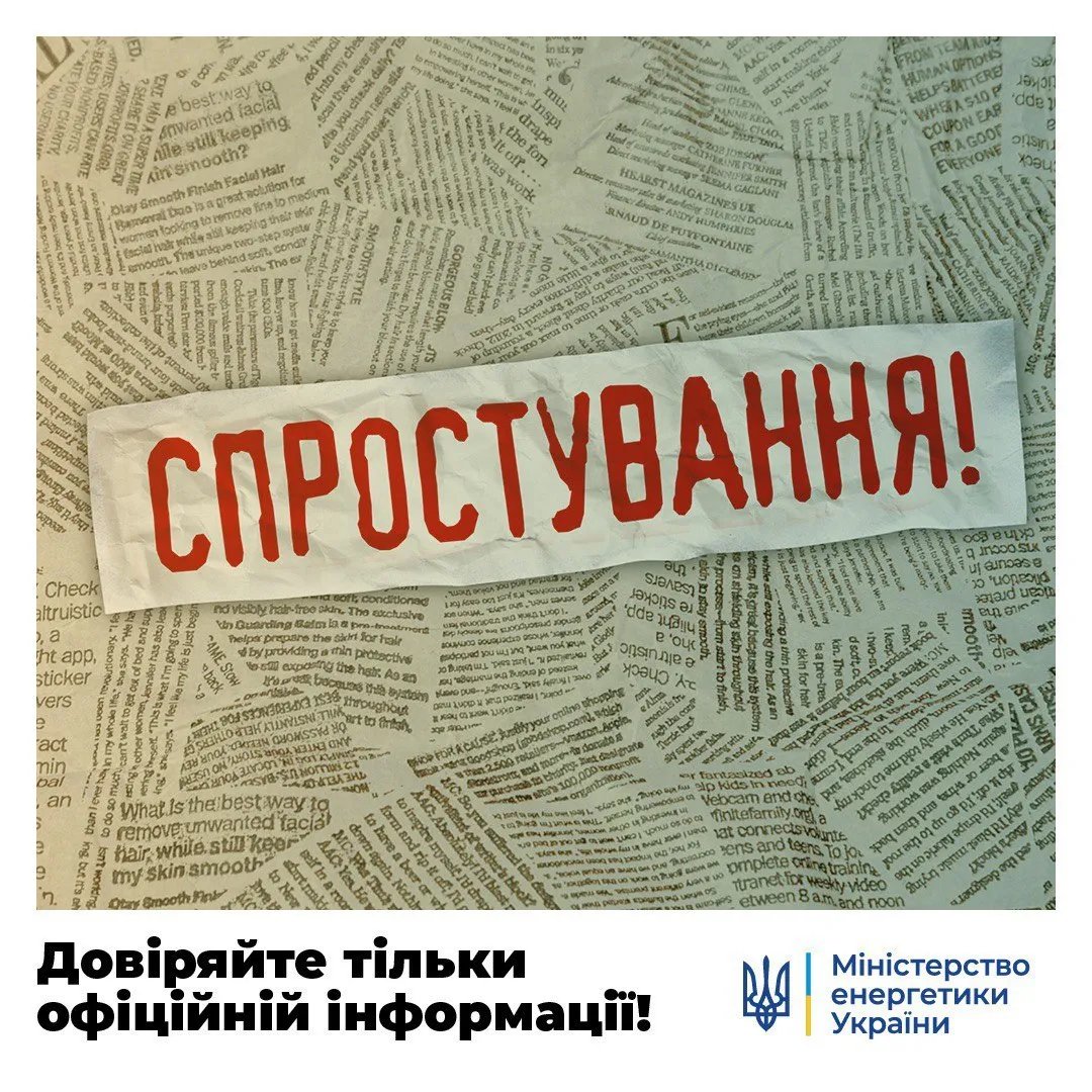 Міністерство енергетики в своєму ТГ-каналі спростувало інформацію від Олени Зеркаль Міністерство енергетики в своєму ТГ-каналі спростувало інформацію від Олени Зеркаль