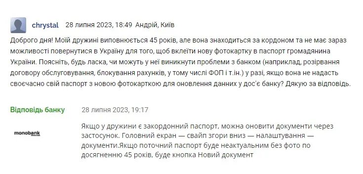 Может ли monobank прекратить обслуживание, если клиент вовремя не вклеил фото в украинский паспорт 1
