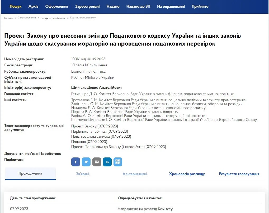 Урядовий законопроєкт № 10016 відправили на розгляд комітету лише 7 вересня, його не встигнуть прийняти до 1 жовтня