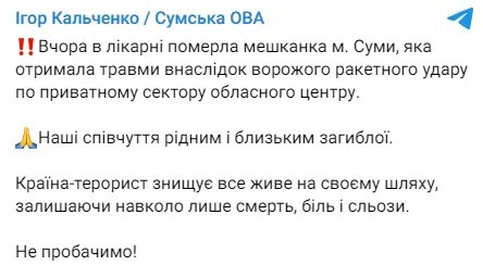 Ракетний удар по Сумах: у лікарні померла одна із постраждалих через російський обстріл 1