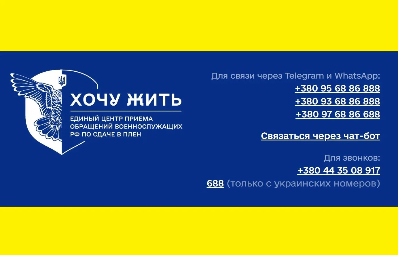 За цими номерами можна здатися в полон