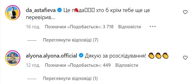 Даша Астафє'ва та alyona alyona прокоментували скандал