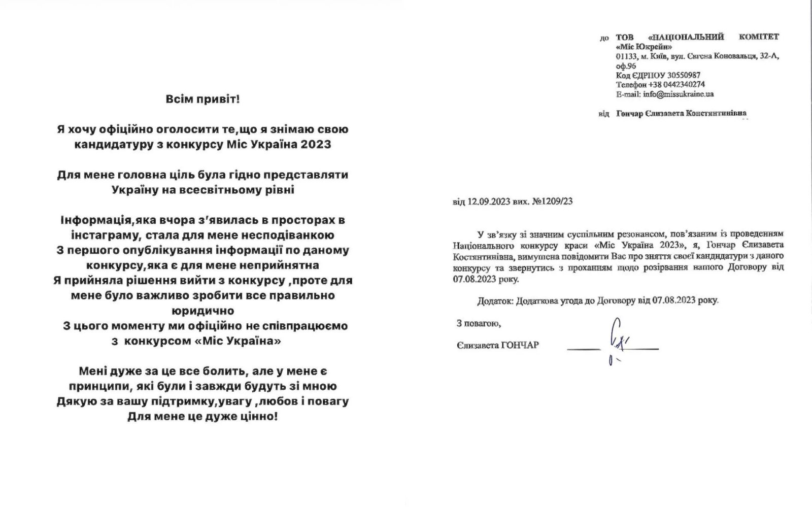 Заявление Елизаветы Гончар к конкурсу "Мисс Украина"