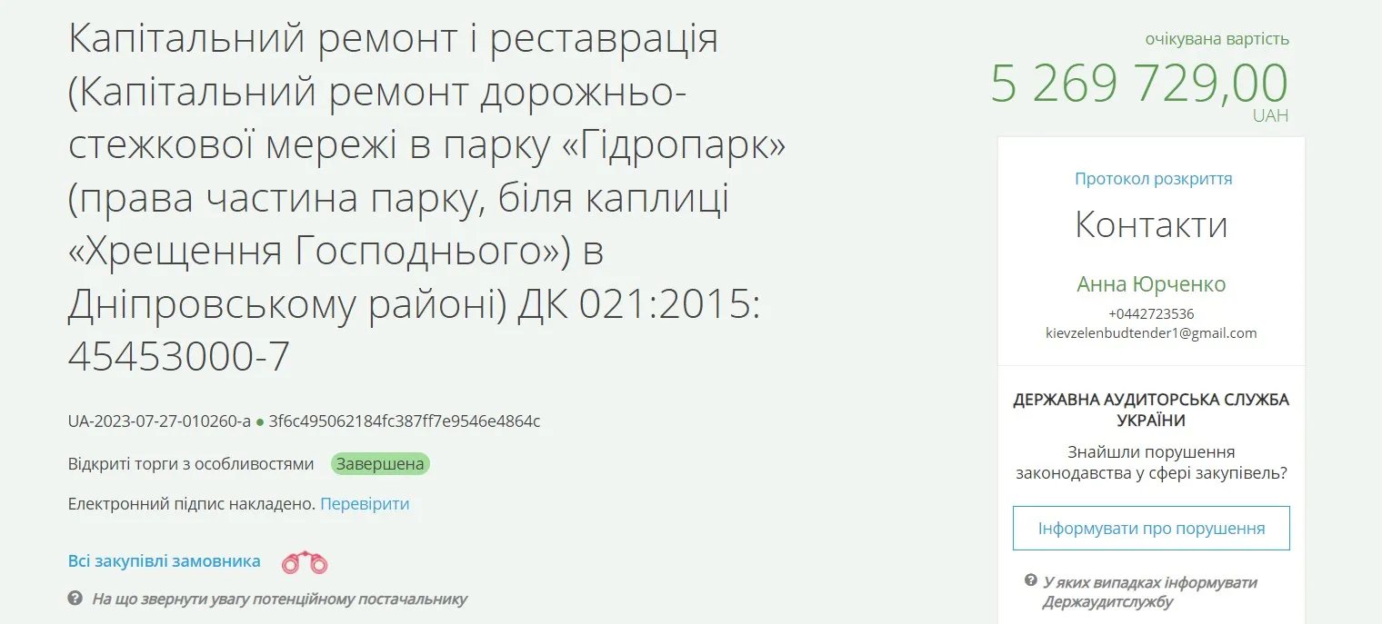 Тендер на капитальный ремонт в Гидропарке Тендер на капитальный ремонт в Гидропарке