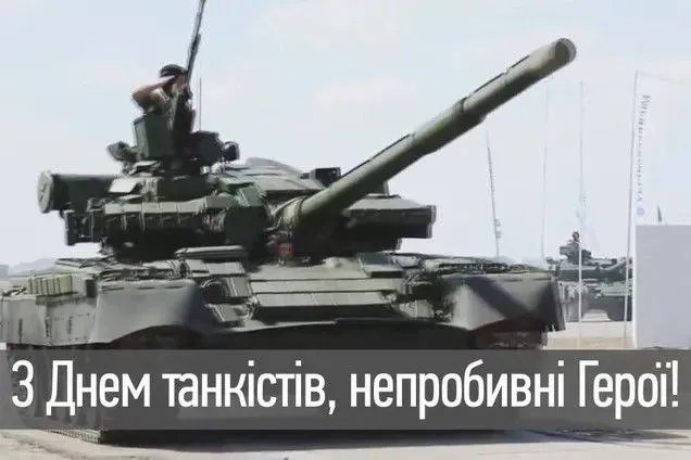 З Днем танкових військ!