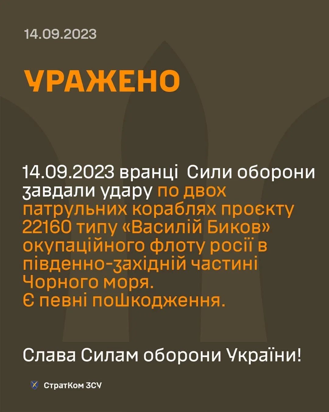 ЗСУ завдали удару по двох патрульних кораблях