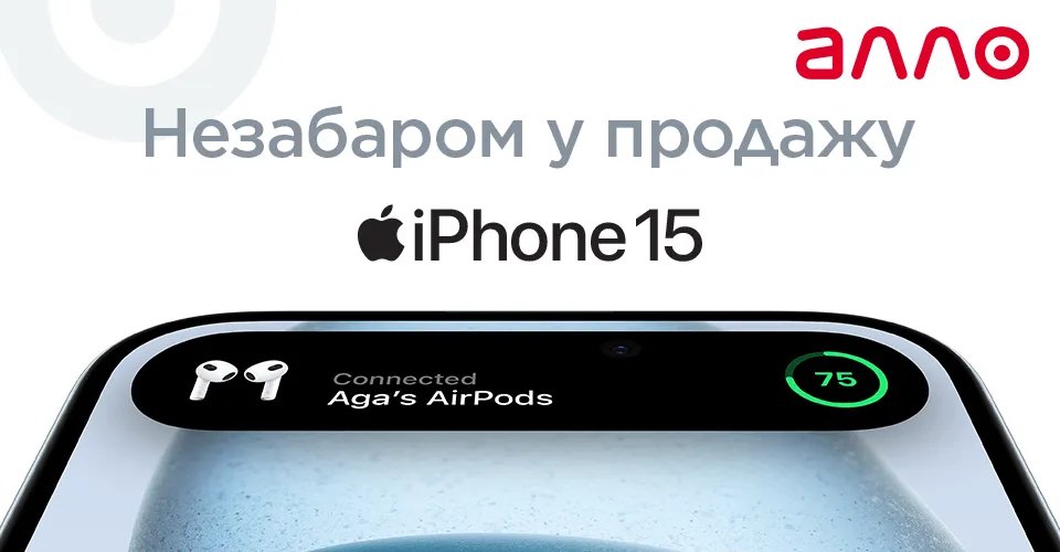 АЛЛО: деталі релізу iPhone 15 1