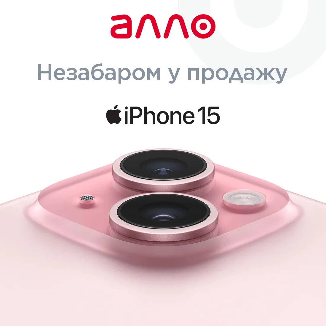 АЛЛО: деталі релізу iPhone 15 2