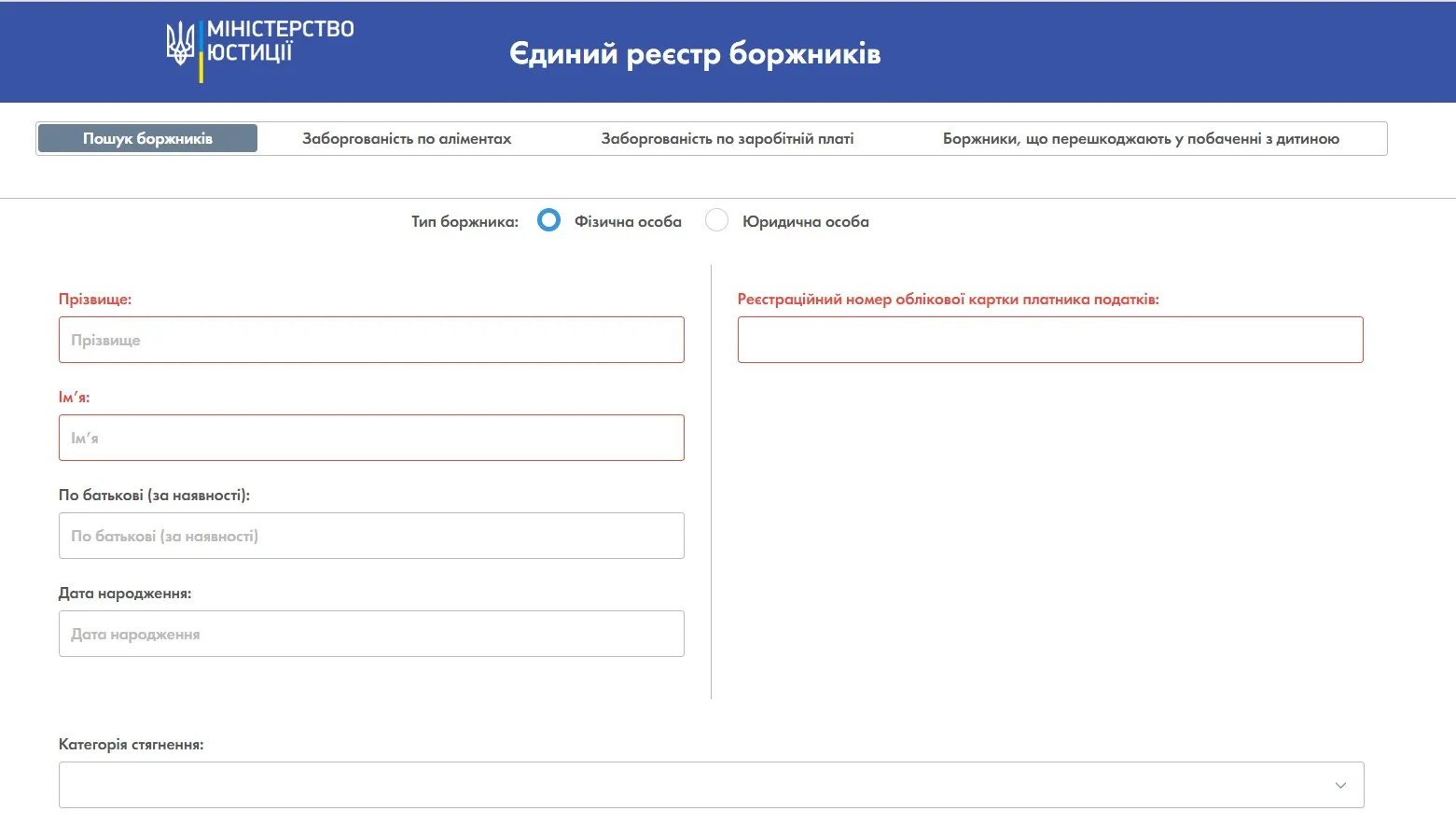 Для того, аби скористатись Єдиним реєстром боржників потрібно ввести особисті дані