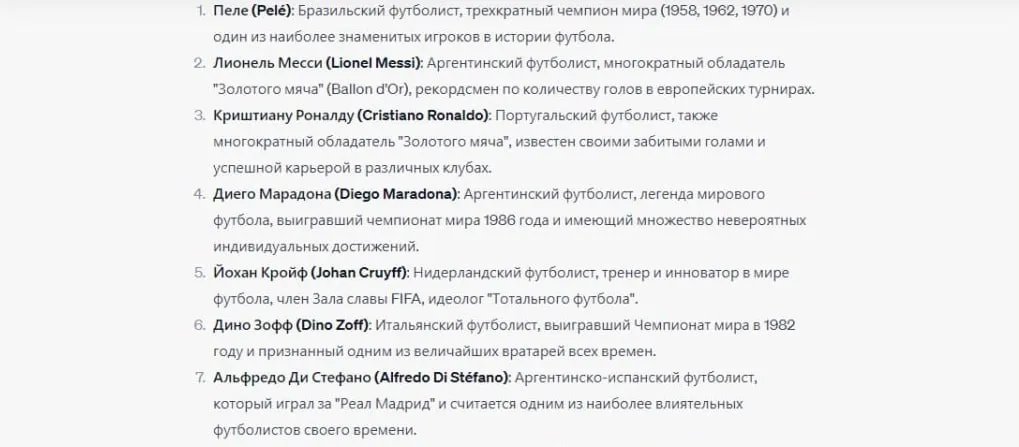 Інформатор та Mirror проти ChatGPT. Штучний інтелект дав різні відповіді про Топ-10 найкращих футболістів в історії 3