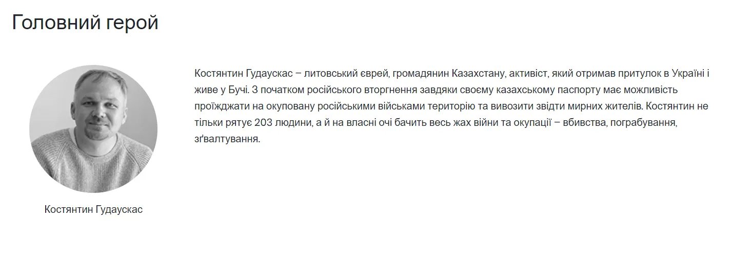 Константин Гудаускас стал прототипом главного героя фильма