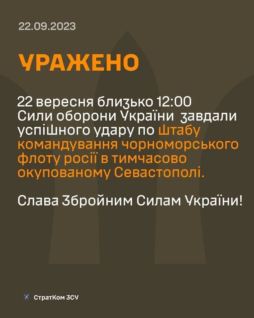 Так, це були ми: у Залужного офіційно підтвердили удар по штабу Чорноморського флоту рф у Севастополі 1