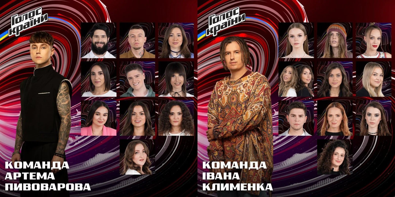 Учасники команд Артема Пивоварова та Івана Клименка на шоу "Голос країни-13"