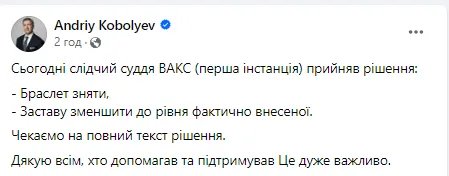 Дело Коболева: следователь судья ВАКС снял браслеты и уменьшил вдвое залог 1