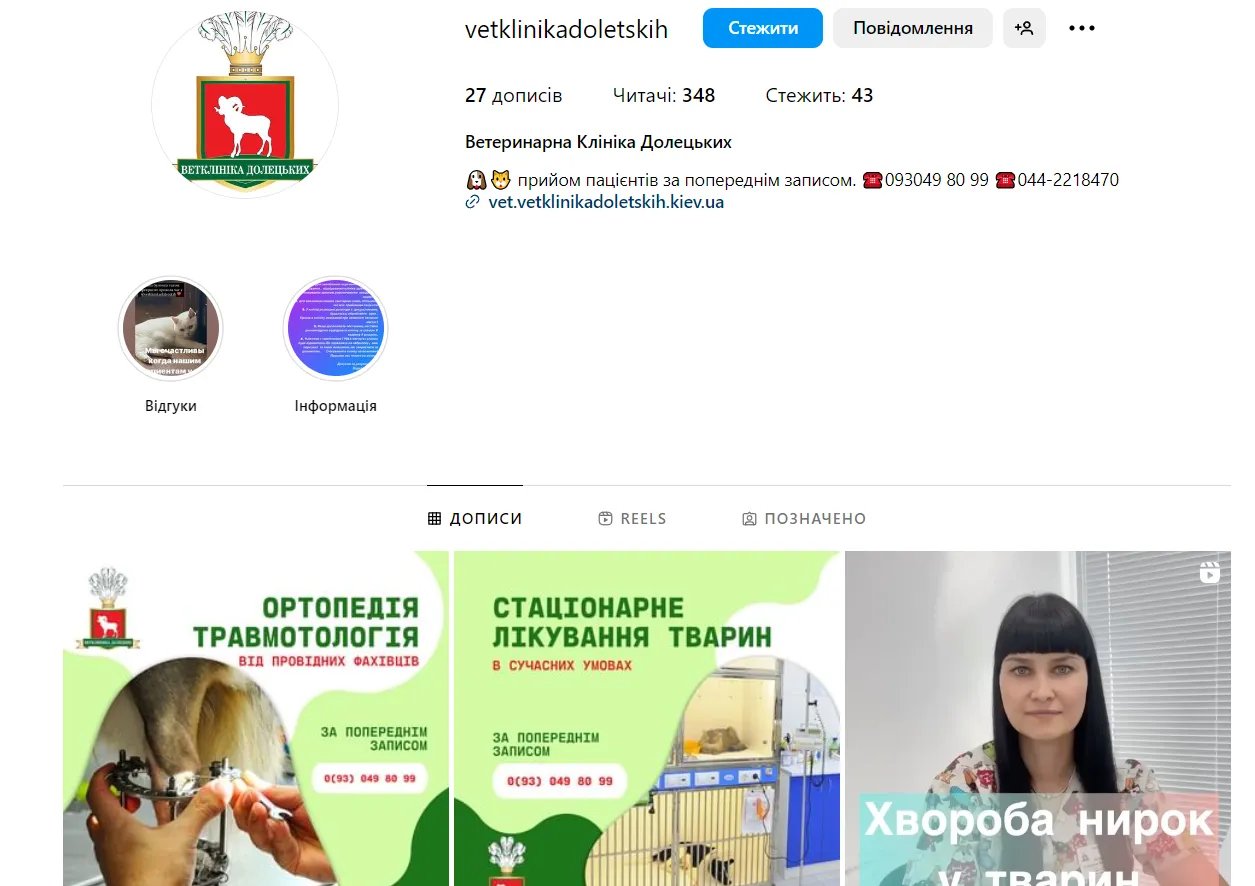 Сторінка згаданої Астаф'євою ветклініки в Instagram