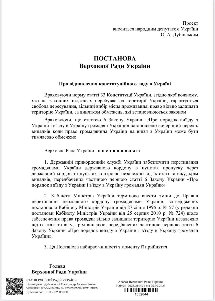 Проект постановления Дубинского в Верховную Раду