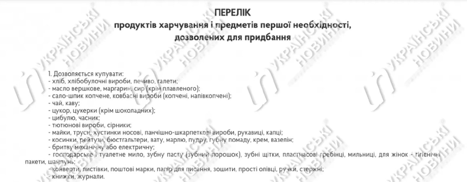 Перелік дозволених речей для купівлі в СІЗО раз на місяць